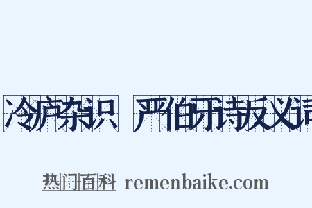 冷庐杂识·严伯牙诗反义词是什么意思的图片